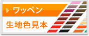 ワッペン 生地色見本