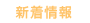 新着情報