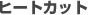 �q�[�g�J�b�g