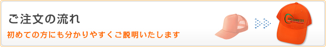 ご注文の流れ 初めての方にも分かりやすくご説明いたします