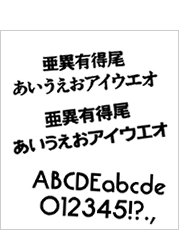フォントの見本