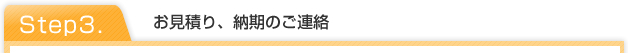step3.お見積り、納期のご連絡
