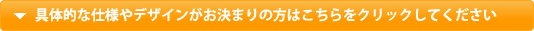 ��̓I�Ȏd�l��f�U�C���������܂�̕��͂�������N���b�N���Ă�������