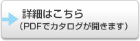 詳細はこちら(PDFでカタログが開きます)