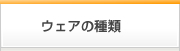 �f�ށE�E�F�A�̎��