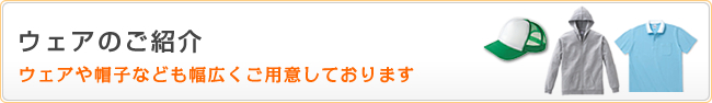 �E�F�A�̂��Љ�@�h�J������E�F�A�X�q�Ȃǂ����L�����p�ӂ��Ă���܂�