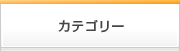 カテゴリー