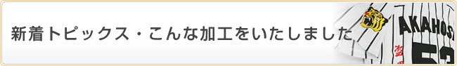 新着トピックス・こんな加工をいたしました