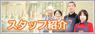 スタッフ紹介