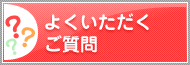 よくいただくご質問