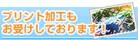 プリント加工もお受けしております！