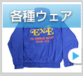 各種ウェア