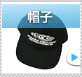 帽子