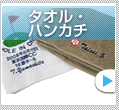 タオル・ハンカチ