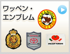 ワッペン・エンブレム