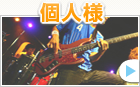 個人様