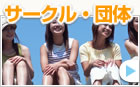 サークル・団体