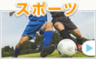 スポーツ
