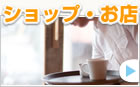 ショップ・お店
