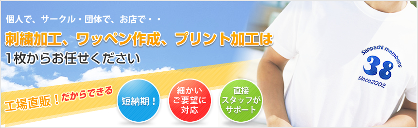 個人様、サークル・団体、お店で使う刺繍加工、ワッペン作成、プリント加工は1枚からお任せください 工場直販!だからできる短納期!細かい要望に対応直接スタッフがサポート